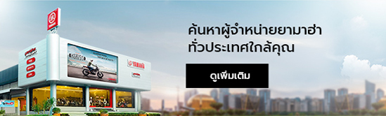 ค้นหาผู้จำหน่ายยามาฮ่า